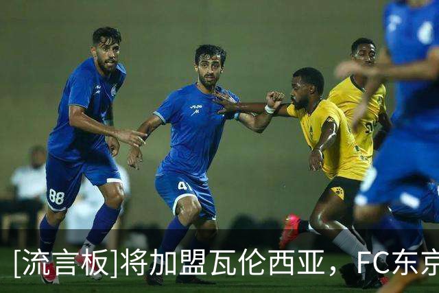 [流言板]将加盟瓦伦西亚，FC东京官方：19岁边锋佐藤龙之介准备留洋